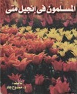 المسلمون في انجيل متى