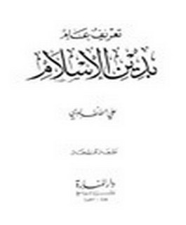 تعريف عام بدين الاسلام