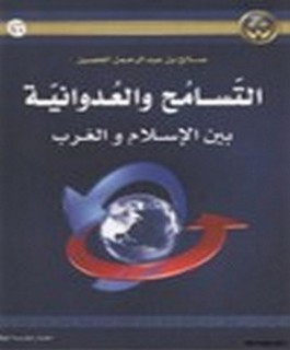 التسامح والعدوانية بين الاسلام والغرب