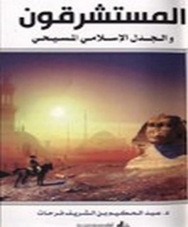 المستشرقون والجدل الإسلامي المسيحي مراجعات نقدية