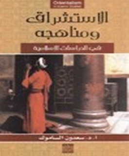 الاستشراق ومناهجه في الدراسات الاسلامية