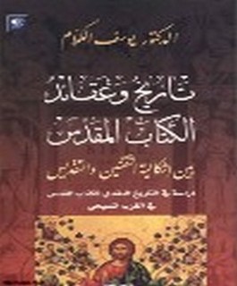 تاريخ وعقائد الكتاب المقدس بين إشكالية التقنين والتقديس