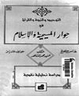 التوحيد والنبوة والاسلام في حوار المسيحية والاسلام دراسة تحليلة نقدية