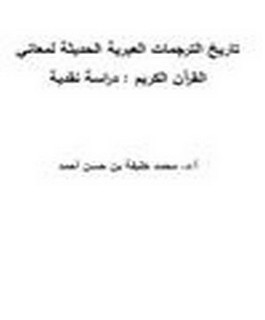 تاريخ الترجمات العبرية الحديثة لمعاني القرآن الكريم: دراسة نقدية