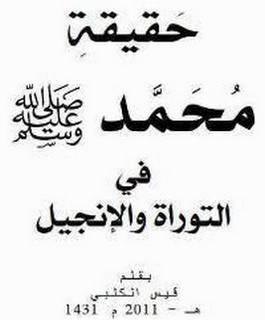 حقيقة محمد صلى الله عليه وسلم في التوراة والانجيل