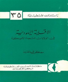 الأقلية اليهودية في الولايات المتحدة الأميركية