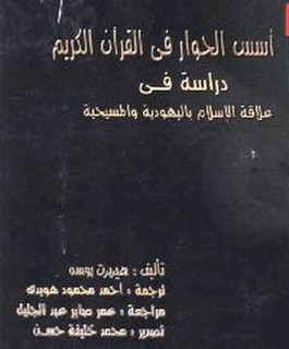 اسس الحوار في القرآن الكريم -دراسة في علاقة الإسلام باليهودية والمسيحية