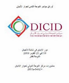 اوراق مؤتمر الدوحة الثامن لحوار الأديان: دور الاديان في تنشئة الأجيال