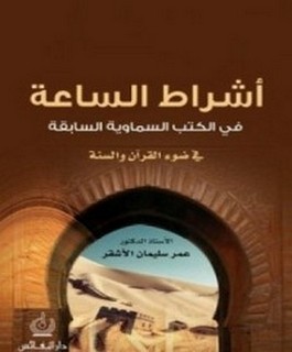 اشراط الساعة في الكتب السماوية السابقة في ضوء الكتاب والسنة