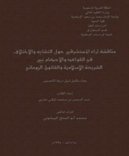 مناقشة آراء المستشرقين حول التشابه والاختلاف في القواعد والاحكام بين الشريعة الإسلامية والقانون الروماني