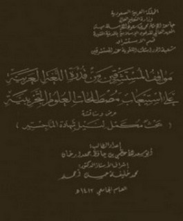 مواقف المستشرقين من قدرة اللغة العربية علي استيعاب مصطلحات العلوم التجربية