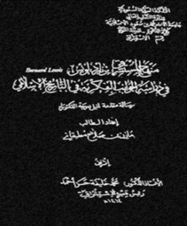 منهج المستشرق برناد لويس في دراسة الجوانب الفكرية في التاريخ الاسلامي