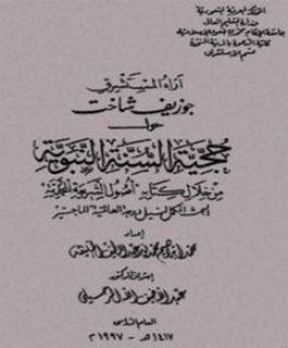 أراء المستشرق جوزيف شاخت حول حجية السنة النبوية من خلال كتابه أصول الشريعة المحمدية