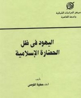 اليهود في ظل الحضارة الإسلامية