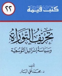 تحريف التوراة وسياسة إسرائيل التوسعية