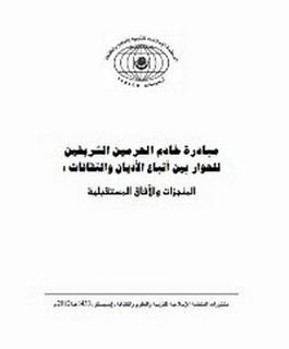 مبادرة خادم الحرمين الشريفين للحوار بين أتباع الأديان والثقافات