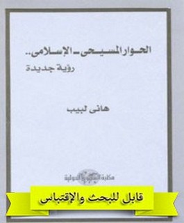 الحوار المسيحي - الإسلامي (رؤية جديدة)