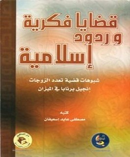 قضايا وردود إسلامية: شبوهات تعدد الزوجات، إنجيل برنابا في الميزان