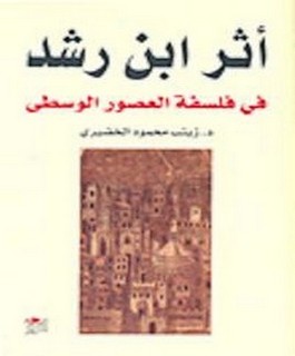 آثر إبن رشد في فلسفة العصور الوسطى