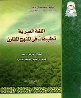 اللغة العبرية: تطبيقات في المنهج المقارن