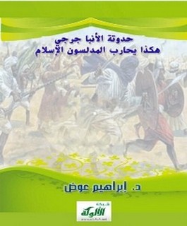 حدوتة الأنبا جُرجِي: ھكذا حارب المدلسون الإسلام!