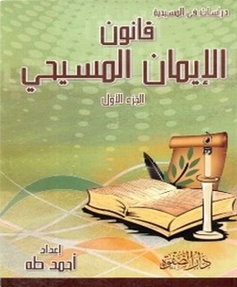 قانون الإيمان المسيحي : دراسة نقدية