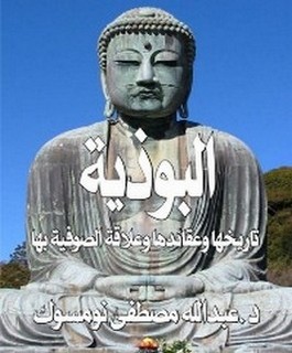 البوذية تاريخها وعقائدها وعلاقة الصوفية بها