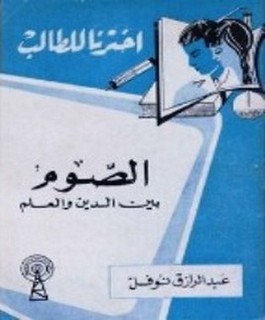 الصوم بين الدين والعلم