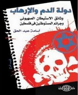 دولة الدم والإرهاب: وثائق الاستيطان الصهيوني وجرائم المستوطنين في فلسطين