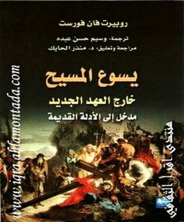 يسوع المسيح خارج العهد الجديد
