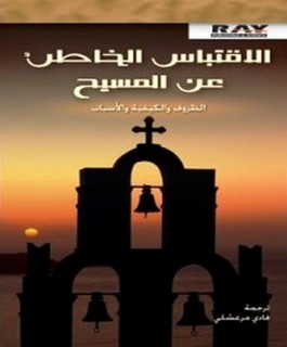 الاقتباس الخاطئ عن المسيح
