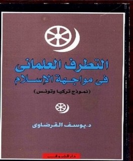 التطرف العلماني في مواجهة الإسلام - نموذج تركيا وتونس