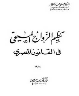 تنظيم الزواج المسيحي في القانون المصري