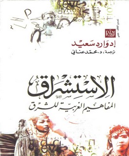 الاستشراق - المفاهيم الغربية للشرق
