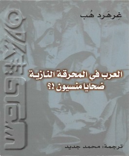 العرب في المحرقة النازية - ضحايا منسيون