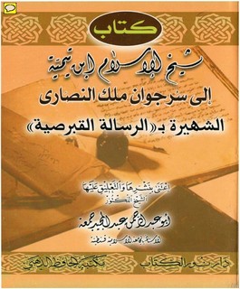 كتاب شيخ الإسلام ابن تيمية إلى سُرجوان ملك النصارى الرسالة القبرصية