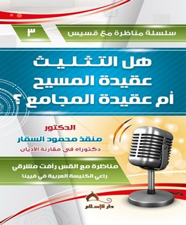 سلسلة مناظرة مع قسيس (3) هل التثليث هو عقيدة المسيح أم عقيدة المجامع ؟