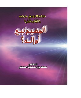 حوار مع صديقي جرجس (الكتاب الثاني) المسيح نبي أم إله ؟