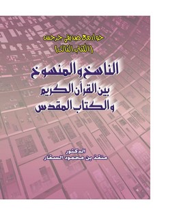 حوار مع صديقي جرجس (الكتاب الثالث) الناسخ والمنسوخ بين القرآن الكريم والكتاب المقدس