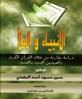 الأنبياء والملأ دراسة مقارنة من خلال القرآن الكريم والعهدين الجديد والقديم