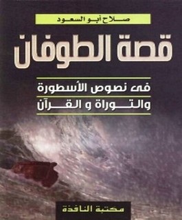 قصة الطوفان في نصوص الأسطورة والتوراة والقرآن