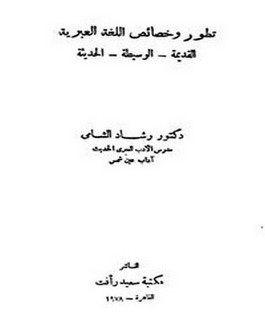 تطور وخصائص اللغة العبرية القديمة - الوسيطة - الحديثة