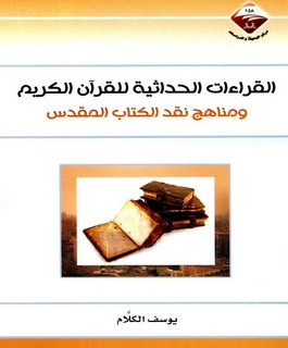 القراءات الحداثية للقرآن الكريم ومناهج نقد الكتاب المقدس
