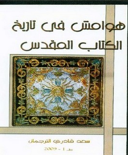 هوامش في تاريخ الكتاب المقدس