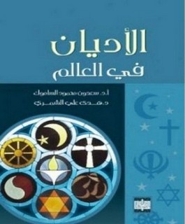 الأديان في العالم