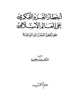 أخطار الغزوالفكري على العالم الإسلامي