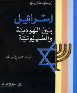 إسرائيل بين اليهودية والصهيونية