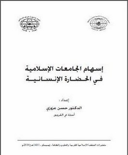 إسهام الجامعات الإسلامية في الحضارة الإنسانية