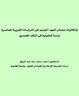 إشكاليات مصادر العهد الجديد في الدراسات الغربية المعاصرة - دراسة تحليلية في النقد المصدري