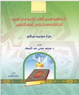 اثر مناهج تفسير القران الكريم فى تفسير الحاخام سعديا جاءون لسفر التكوين